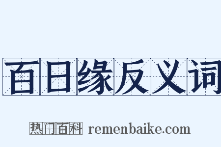 百日缘反义词是什么意思的图片